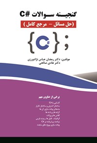 کتاب گنجینه سوالات #C (حل مسائل - مرجع کامل) اثر رمضان عباس نژادورزی