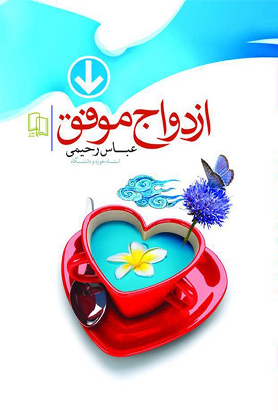 تصویر جلد کتاب ازدواج موفق