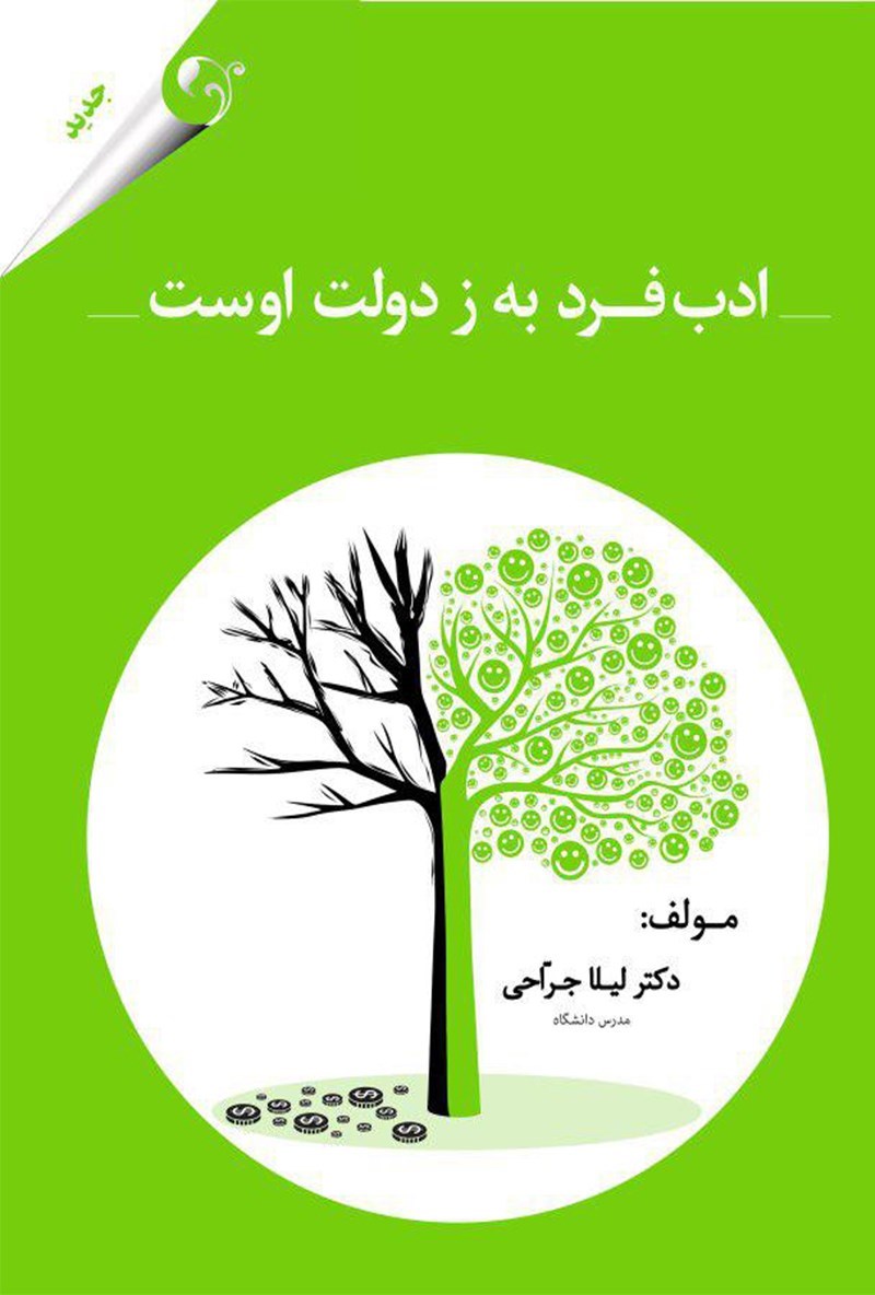 تصویر جلد کتاب ادب فرد به ز دولت اوست