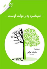 تصویر جلد کتاب ادب فرد به ز دولت اوست