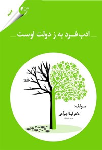 تصویر جلد کتاب ادب فرد به ز دولت اوست