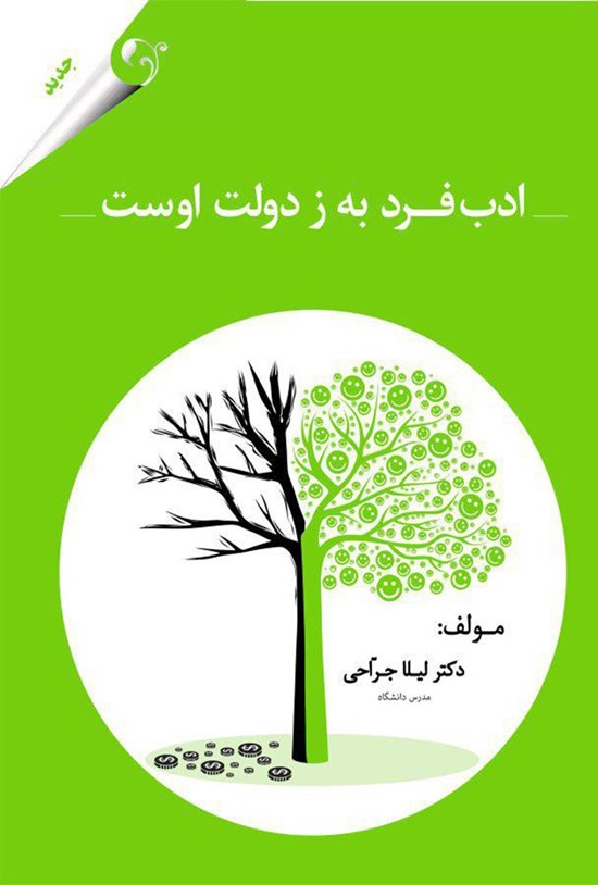 تصویر جلد کتاب ادب فرد به ز دولت اوست