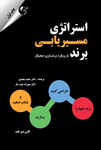 تصویر جلد کتاب استراتژی مسیریابی برند؛ با رویکرد برندسازی دیجیتال