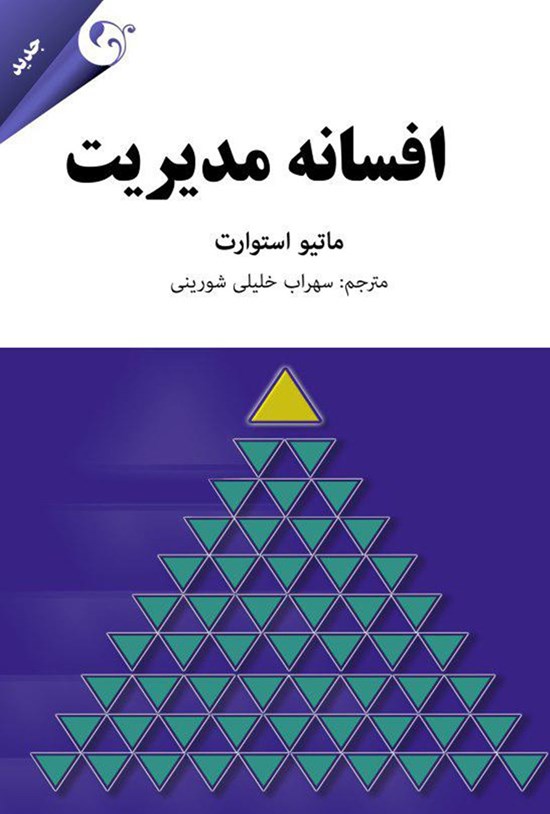 تصویر جلد کتاب افسانهی مدیریت