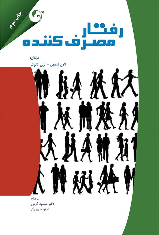تصویر جلد کتاب رفتار مصرفکننده (لئون شیفمن و لزلی کانوک)
