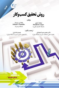 تصویر جلد کتاب روش تحقیق کسب و کار