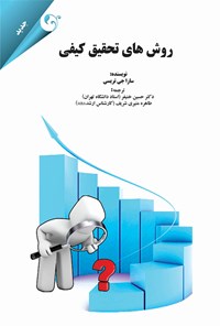 تصویر جلد کتاب روش های تحقیق کیفی
