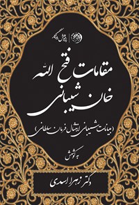 تصویر جلد کتاب مقامات فتح الله خان شیبانی (بیانات شیبانی لامتثال فرمان سلطانی)