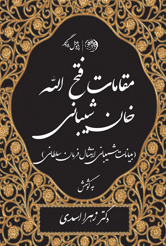 تصویر جلد کتاب مقامات فتح الله خان شیبانی (بیانات شیبانی لامتثال فرمان سلطانی)