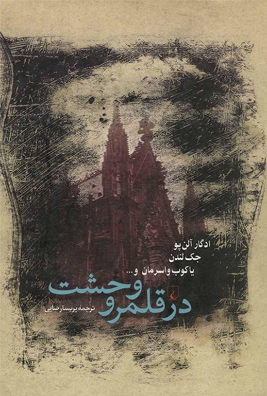 تصویر جلد کتاب در قلمرو وحشت