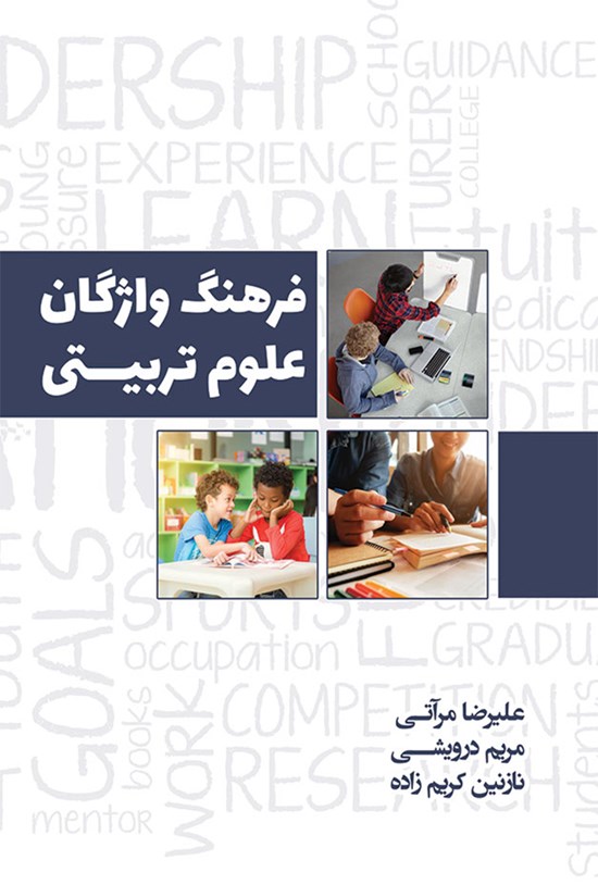 تصویر جلد کتاب فرهنگ واژگان علوم تربیتی
