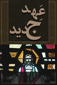 تصویر جلد کتاب کتاب مقدس؛ عهد جدید