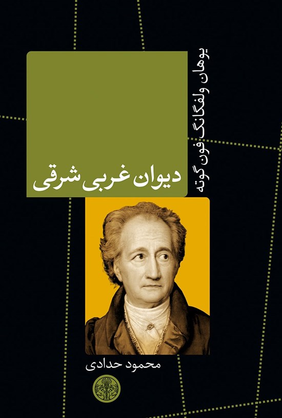 تصویر جلد کتاب دیوان غربی - شرقی