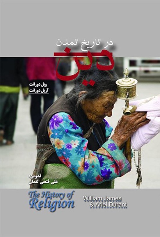 تصویر جلد کتاب دین در تاریخ تمدن