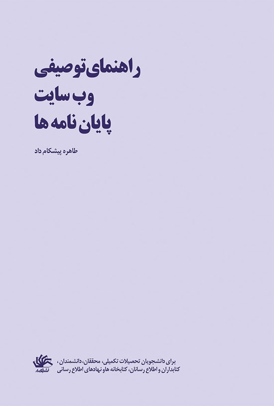 تصویر جلد کتاب راهنمای توصیفی وب سایت پایان نامهها
