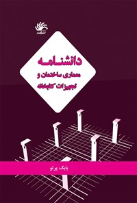 کتاب دانشنامه معماری ساختمان و تجهیزات کتابخانه اثر بابک پرتو