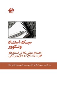 کتاب سبک استناد ونکوور؛ راهنمای عملی نگارش استنادها و فهرست منابع در متون پزشکی اثر علی حسین قاسمی