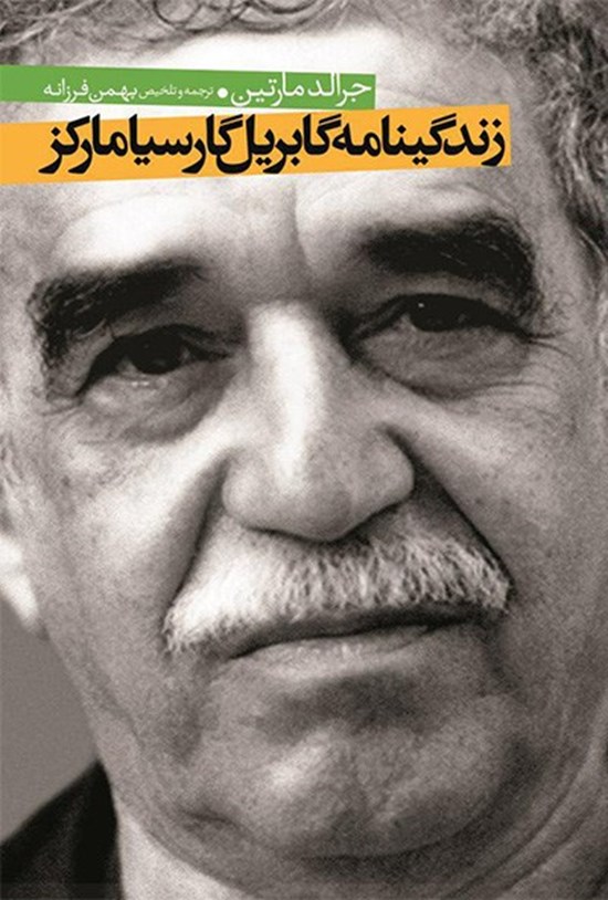 تصویر جلد کتاب زندگینامه گابریل گارسیامارکز