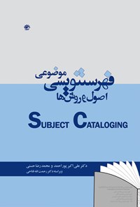 کتاب فهرست نویسی موضوعی؛ اصول و روش ها اثر رحمت الله فتاحی