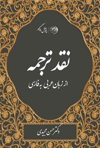 تصویر جلد کتاب نقد ترجمه از زبان عربی به فارسی
