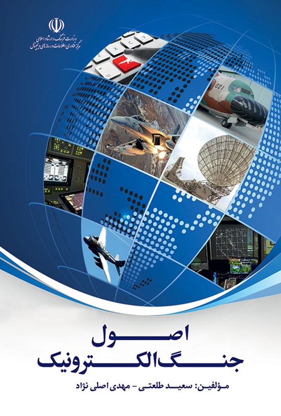 تصویر جلد کتاب اصول جنگ الکترونیک