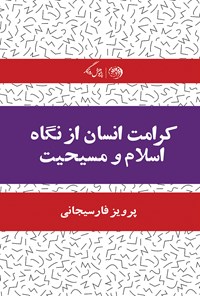 کتاب کرامت انسان از نگاه اسلام و مسیحیت اثر پرویز فارسیجانی