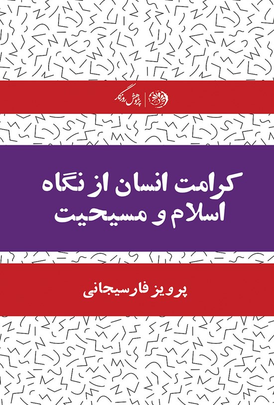 تصویر جلد کتاب کرامت انسان از نگاه اسلام و مسیحیت