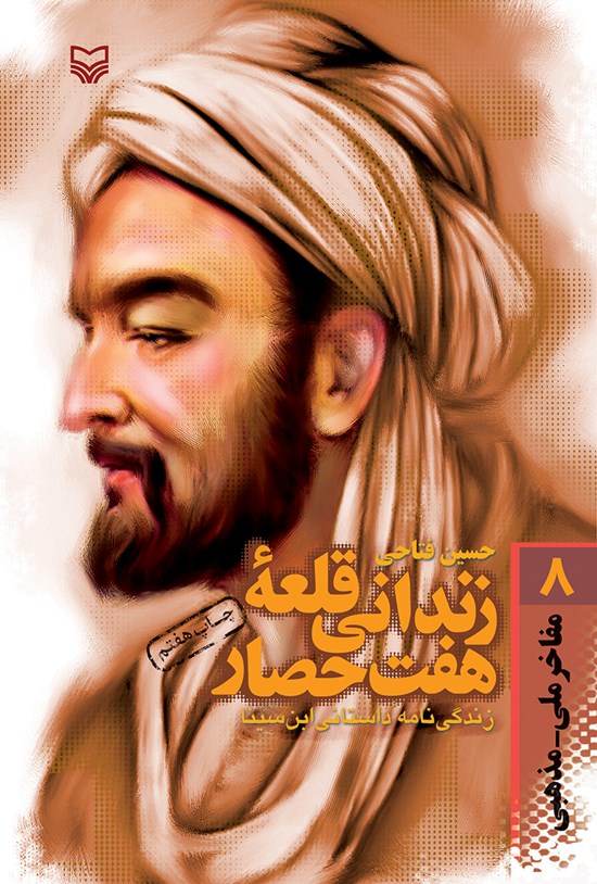 تصویر جلد کتاب زندانی قلعه هفت حصار؛ زندگی نامه داستانی ابن سینا
