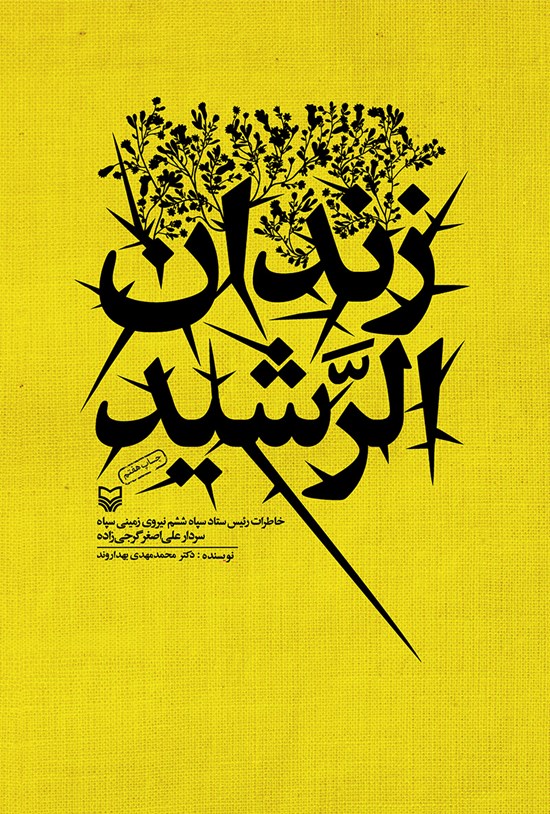 تصویر جلد کتاب زندان الرشید؛ خاطرات رئیس ستاد سپاه ششم نیروی زمینی سپاه سردار علی اصغر گرجی زاده