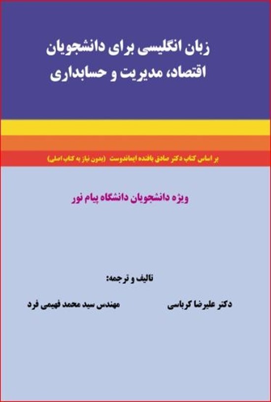 تصویر جلد کتاب زبان انگلیسی برای دانشجویان اقتصاد، مدیریت و حسابداری