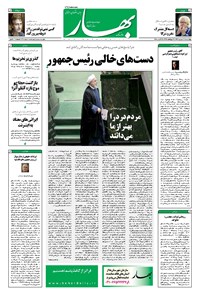 تصویر جلد کتاب بهار - ۱۳۹۷ چهارشنبه ۷ شهريور
