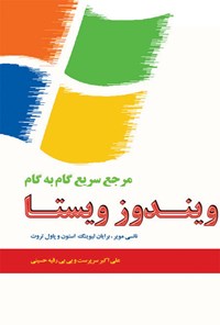 کتاب مرجع سریع و گام به گام ویندوز ویستا اثر علی اکبر سرپرست