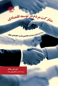 کتاب مشارکت مردم در توسعه اقتصادیی اثر کیم دای جونگ