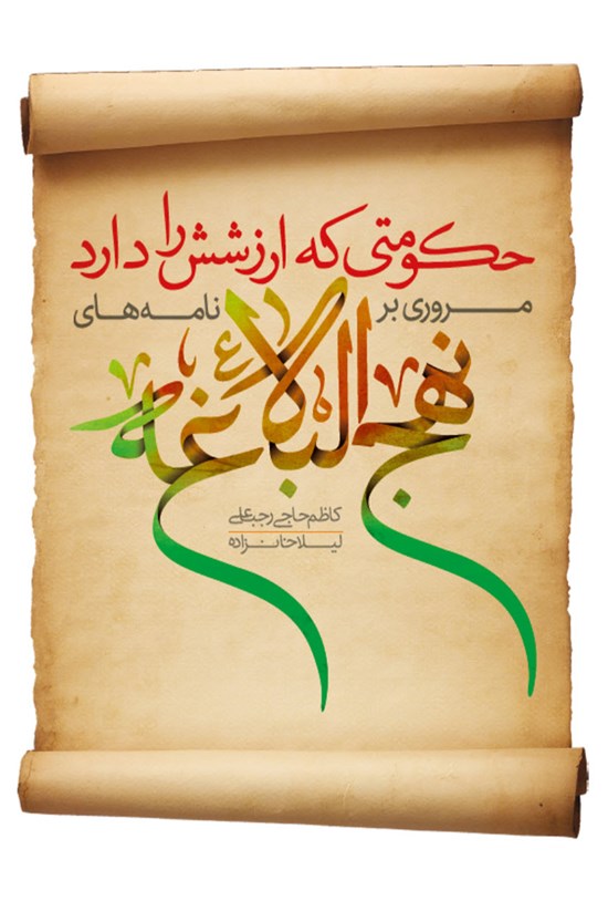 تصویر جلد کتاب حکومتی که ارزشش را دارد؛ مروری بر نامههای نهجالبلاغه