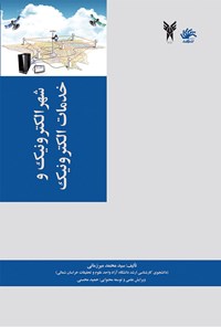 کتاب شهر الکترونیک و خدمات الکترونیک اثر حمید محسنی