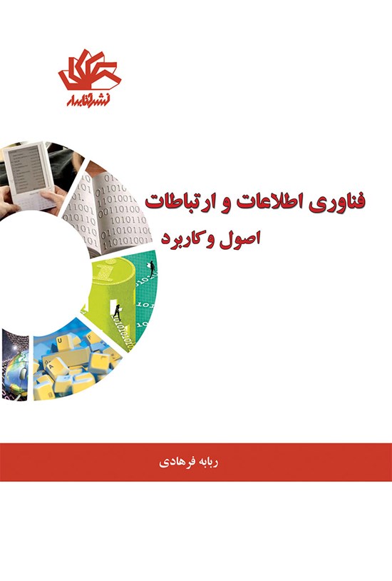 تصویر جلد کتاب فناوری اطلاعات و ارتباطات؛ اصول و کاربرد