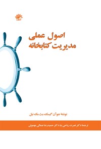 تصویر جلد کتاب اصول عملی مدیریت کتابخانه