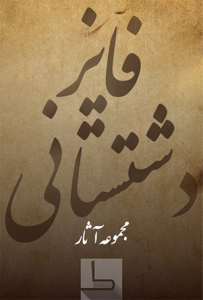 تصویر جلد کتاب فایز دشتستانی