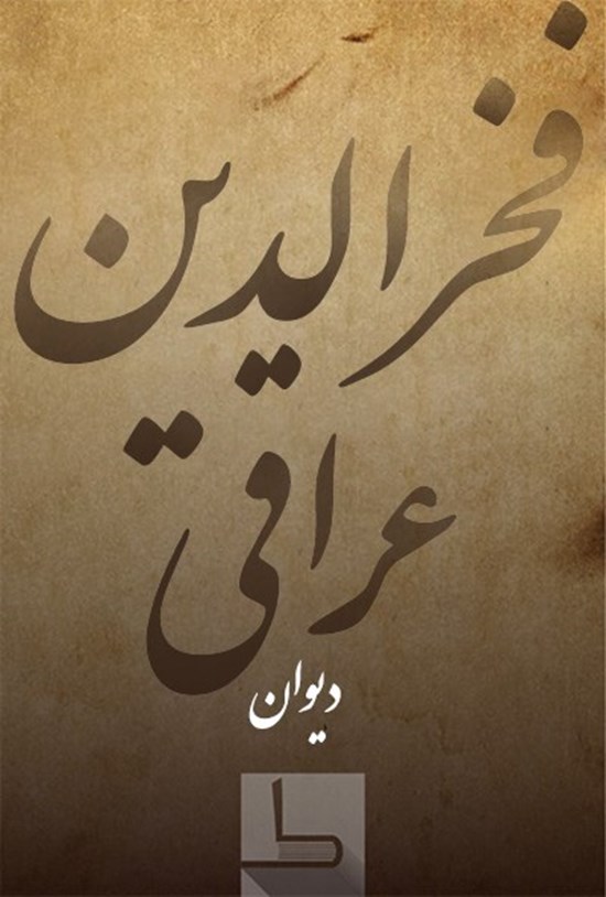 تصویر جلد کتاب دیوان فخرالدین عراقی