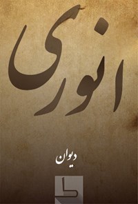 تصویر جلد کتاب انوری