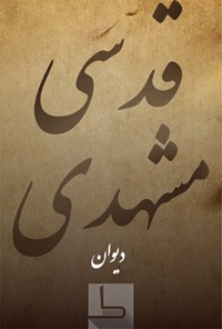 تصویر جلد کتاب قدسی مشهدی