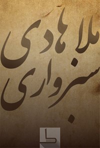 تصویر جلد کتاب ملاهادی سبزواری