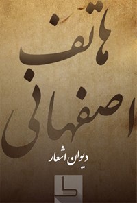 تصویر جلد کتاب هاتف اصفهانی