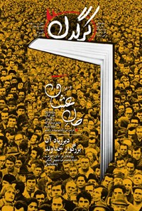 تصویر جلد کتاب هفتهنامه کرگدن ـ شماره ۹۴ ـ ۱۰ شهریور ۹۷