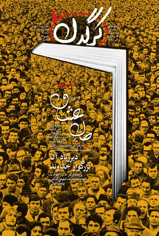 تصویر جلد کتاب هفتهنامه کرگدن ـ شماره ۹۴ ـ ۱۰ شهریور ۹۷