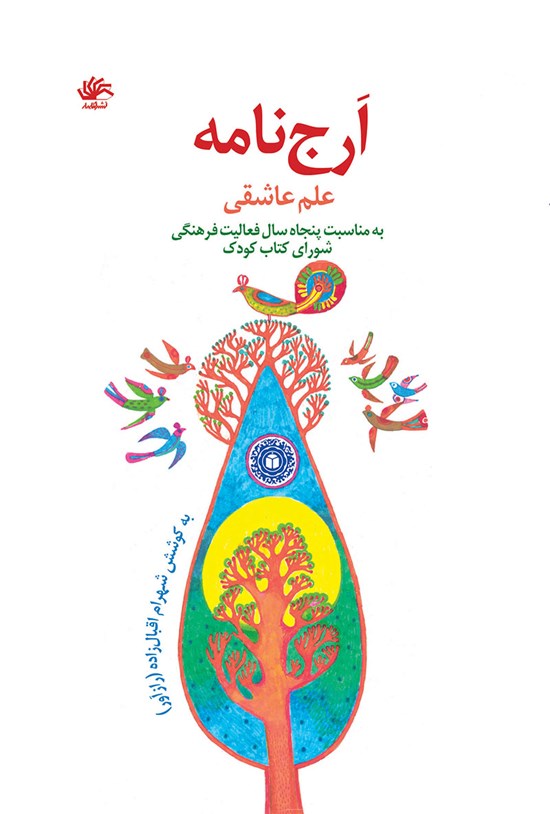 تصویر جلد کتاب ارج نامه علم عاشقی