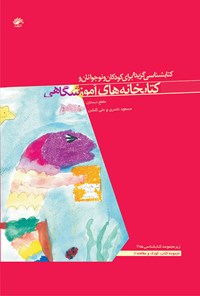 تصویر جلد کتاب کتابشناسی گزیده برای کودکان و نوجوانان و کتابخانه های آموزشگاهی ( مقطع دبستان)