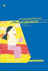 کتاب کتابشناسی گزیده برای کودکان و نوجوانان و کتابخانه های آموزشگاهی (مقطع پیش دبستان) اثر نسرین دخت عماد خراسانی