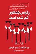 تصویر جلد کتاب رئیس جمهور گم شده است