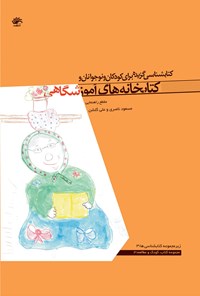 تصویر جلد کتاب کتابشناسی گزیده برای کودکان و نوجوانان و کتابخانه های آموزشگاهی (مقطع راهنمایی)